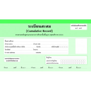 ระเบียนสะสม ม.1-3